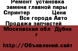 Ремонт, установка-замена главной пары  Спринтер 904w    › Цена ­ 41 500 - Все города Авто » Продажа запчастей   . Московская обл.,Дубна г.